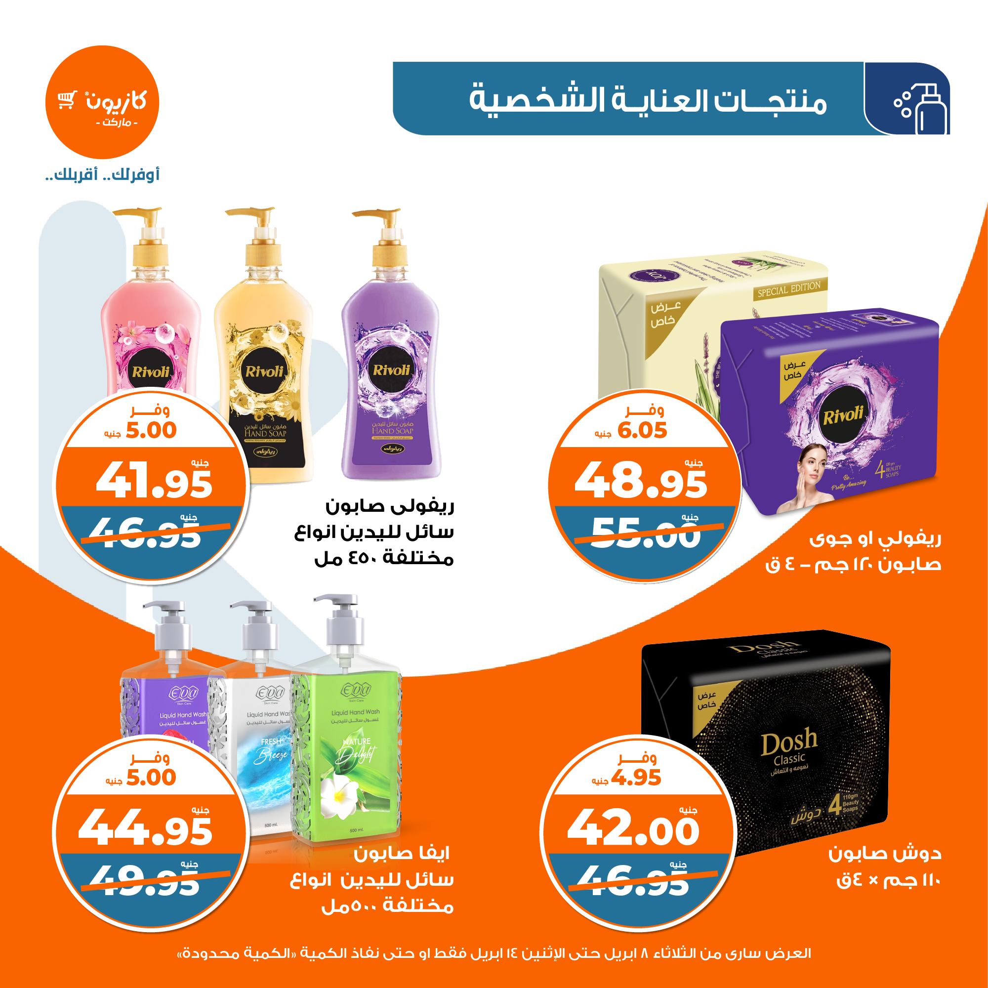 kazyon offers from 8apr to 13apr 2025 عروض كازيون من 8 إبريل حتى 13 إبريل 2025 صفحة رقم 48